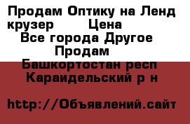 Продам Оптику на Ленд крузер 100 › Цена ­ 10 000 - Все города Другое » Продам   . Башкортостан респ.,Караидельский р-н